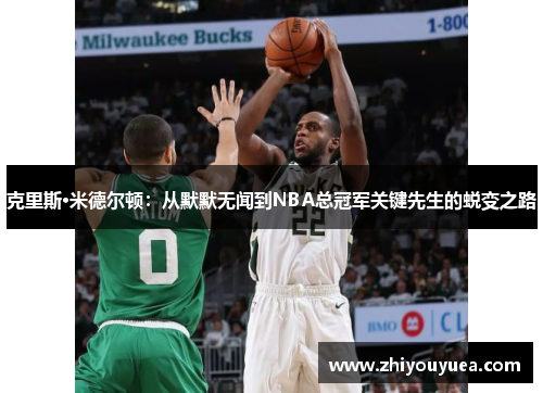 克里斯·米德尔顿：从默默无闻到NBA总冠军关键先生的蜕变之路