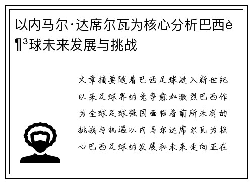 以内马尔·达席尔瓦为核心分析巴西足球未来发展与挑战