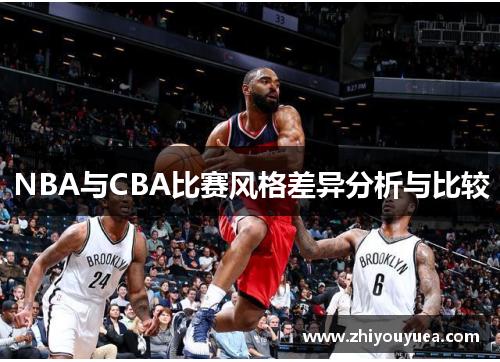 NBA与CBA比赛风格差异分析与比较