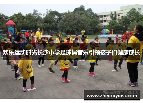 欢乐运动时光长沙小学足球操音乐引领孩子们健康成长