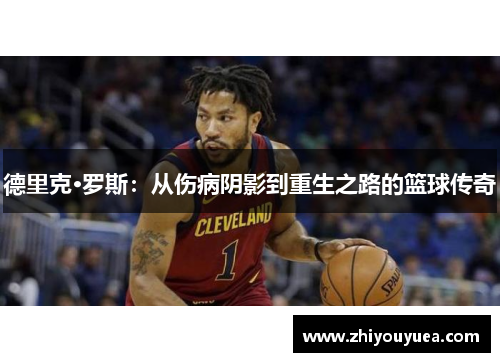 德里克·罗斯:从伤病阴影到重生之路的篮球传奇 德里克·罗斯:从伤病阴影到重生之路的篮球传奇