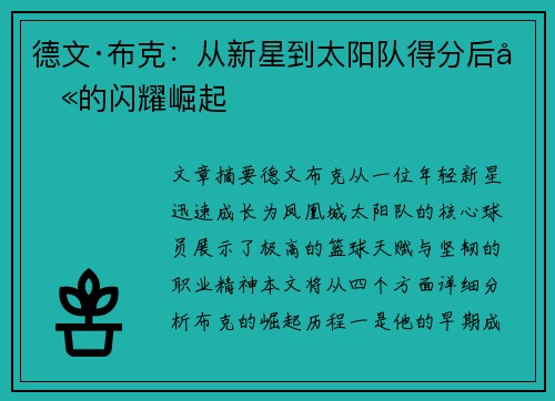德文·布克:从新星到太阳队得分后卫的闪耀崛起 德文·布克:从新星到太阳队得分后卫的闪耀崛起