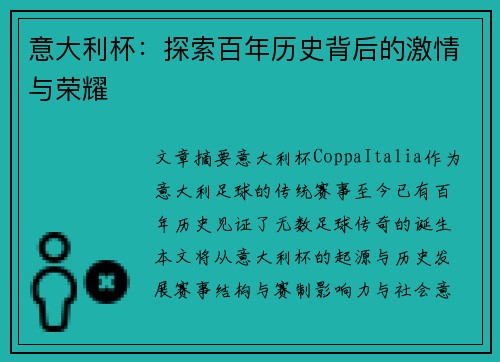 意大利杯:探索百年历史背后的激情与荣耀 意大利杯:探索百年历史背后的激情与荣耀