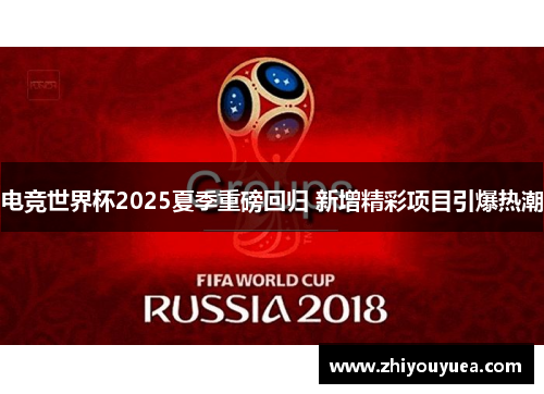 电竞世界杯2025夏季重磅回归 新增精彩项目引爆热潮 电竞世界杯2025夏季重磅回归 新增精彩项目引爆热潮