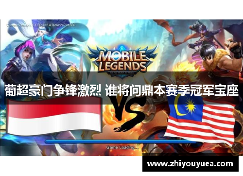 葡超豪门争锋激烈 谁将问鼎本赛季冠军宝座 葡超豪门争锋激烈 谁将问鼎本赛季冠军宝座