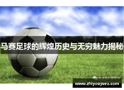 马赛足球的辉煌历史与无穷魅力揭秘 马赛足球的辉煌历史与无穷魅力揭秘