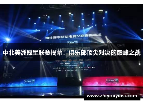 中北美洲冠军联赛揭幕:俱乐部顶尖对决的巅峰之战 中北美洲冠军联赛揭幕:俱乐部顶尖对决的巅峰之战