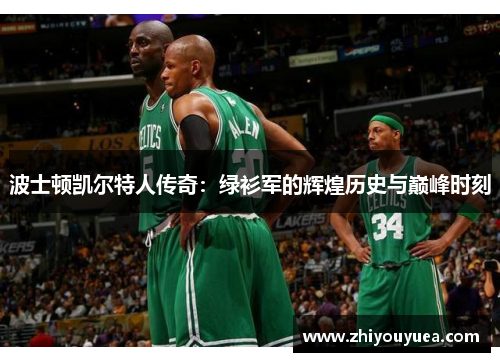波士顿凯尔特人传奇:绿衫军的辉煌历史与巅峰时刻 波士顿凯尔特人传奇:绿衫军的辉煌历史与巅峰时刻