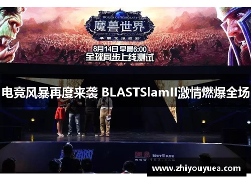 电竞风暴再度来袭 BLASTSlamII激情燃爆全场 电竞风暴再度来袭 BLASTSlamII激情燃爆全场