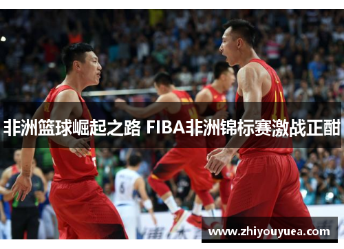 非洲篮球崛起之路 FIBA非洲锦标赛激战正酣 非洲篮球崛起之路 FIBA非洲锦标赛激战正酣