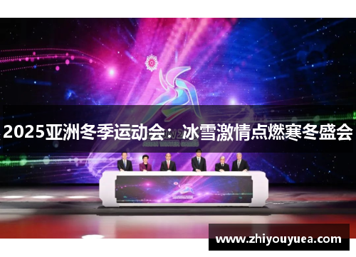 2025亚洲冬季运动会:冰雪激情点燃寒冬盛会 2025亚洲冬季运动会:冰雪激情点燃寒冬盛会
