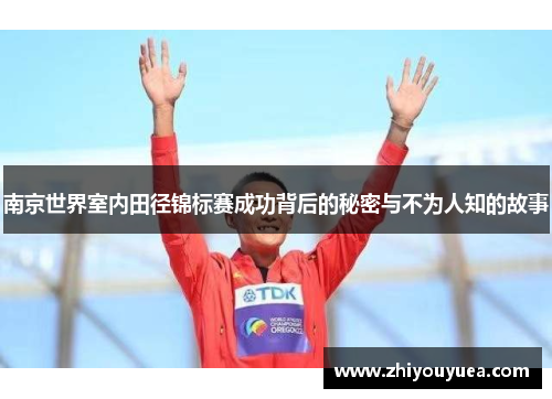 南京世界室内田径锦标赛成功背后的秘密与不为人知的故事 南京世界室内田径锦标赛成功背后的秘密与不为人知的故事