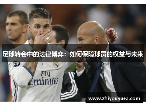 足球转会中的法律博弈:如何保障球员的权益与未来 足球转会中的法律博弈:如何保障球员的权益与未来