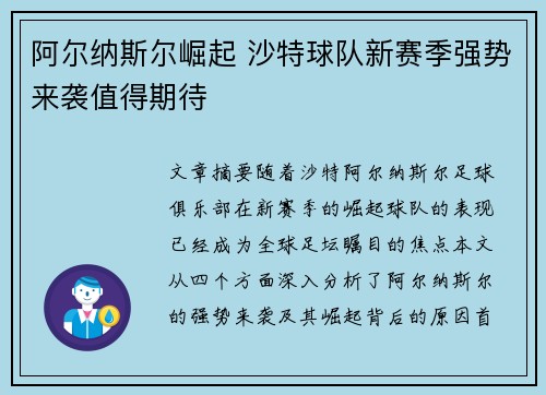 阿尔纳斯尔崛起 沙特球队新赛季强势来袭值得期待 阿尔纳斯尔崛起 沙特球队新赛季强势来袭值得期待
