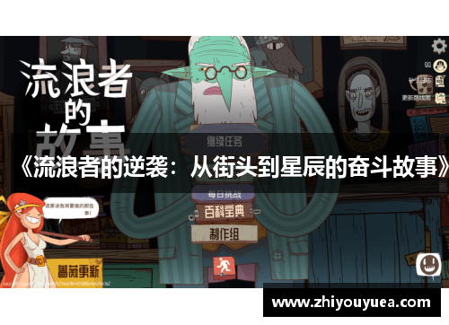 《流浪者的逆袭:从街头到星辰的奋斗故事》 《流浪者的逆袭:从街头到星辰的奋斗故事》