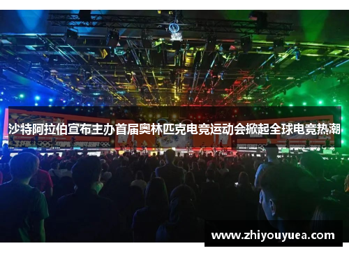 沙特阿拉伯宣布主办首届奥林匹克电竞运动会掀起全球电竞热潮 沙特阿拉伯宣布主办首届奥林匹克电竞运动会掀起全球电竞热潮