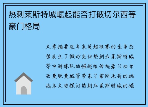 热刺莱斯特城崛起能否打破切尔西等豪门格局 热刺莱斯特城崛起能否打破切尔西等豪门格局