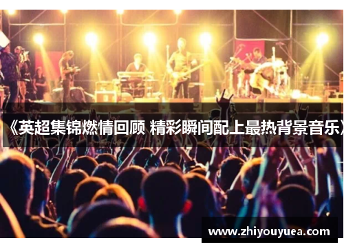 《英超集锦燃情回顾 精彩瞬间配上最热背景音乐》 《英超集锦燃情回顾 精彩瞬间配上最热背景音乐》