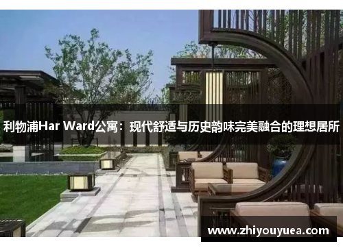 利物浦Har Ward公寓:现代舒适与历史韵味完美融合的理想居所 利物浦Har Ward公寓:现代舒适与历史韵味完美融合的理想居所