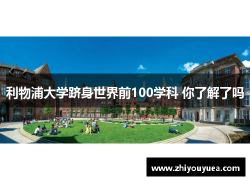 利物浦大学跻身世界前100学科 你了解了吗 利物浦大学跻身世界前100学科 你了解了吗