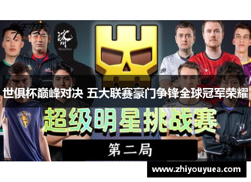 世俱杯巅峰对决 五大联赛豪门争锋全球冠军荣耀 世俱杯巅峰对决 五大联赛豪门争锋全球冠军荣耀