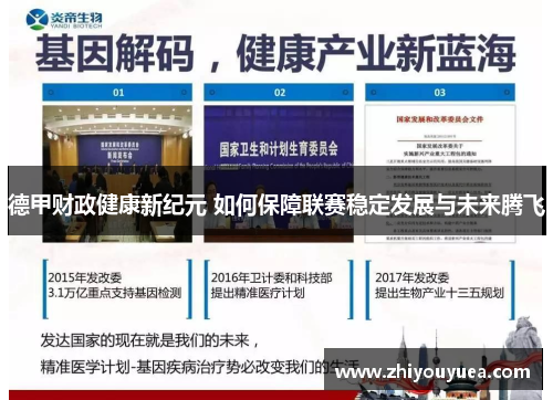 德甲财政健康新纪元 如何保障联赛稳定发展与未来腾飞 德甲财政健康新纪元 如何保障联赛稳定发展与未来腾飞