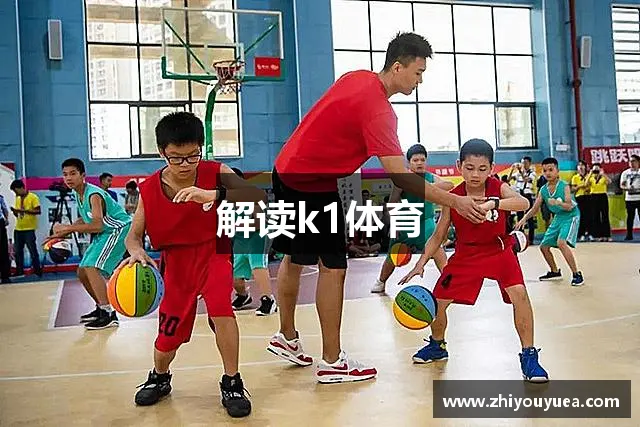 解读k1体育